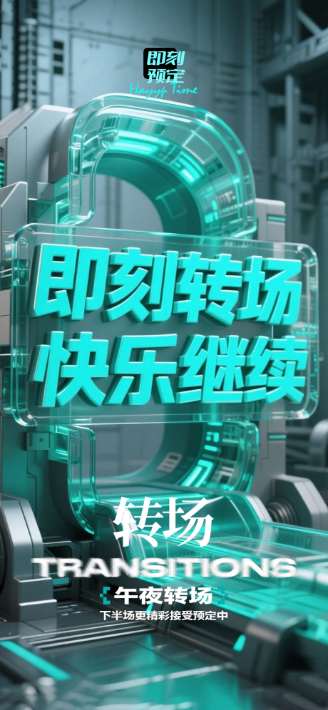 源文件下載【享設(shè)計(jì)】搜索編號(hào)：15230033042402788【酒吧轉(zhuǎn)場(chǎng)宣傳海報(bào)】