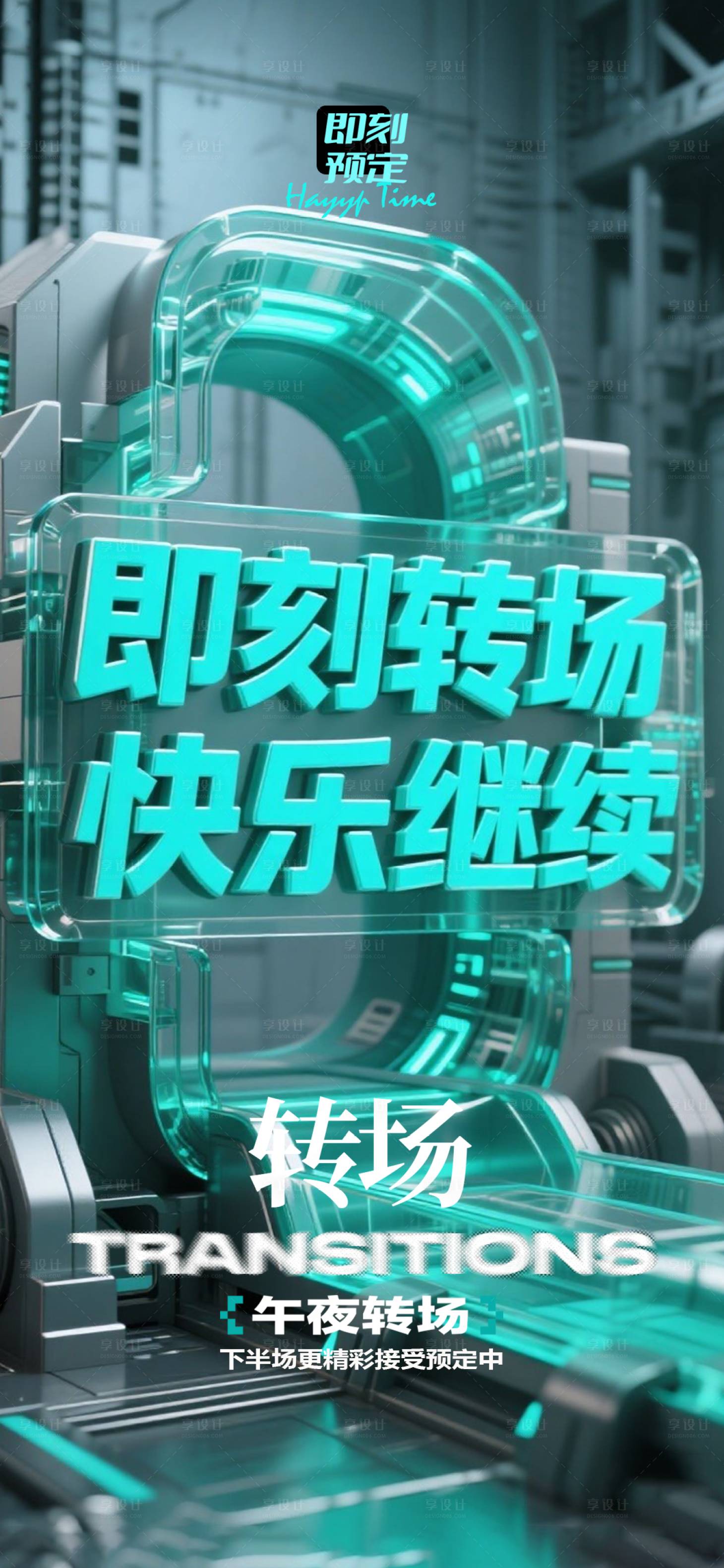 源文件下載【享設計】搜索編號：15230033042402788【酒吧轉(zhuǎn)場宣傳海報】