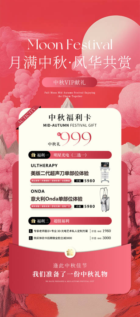 源文件下载【享设计】搜索编号：47260032979776429【中秋红色美业福利卡项活动海报】