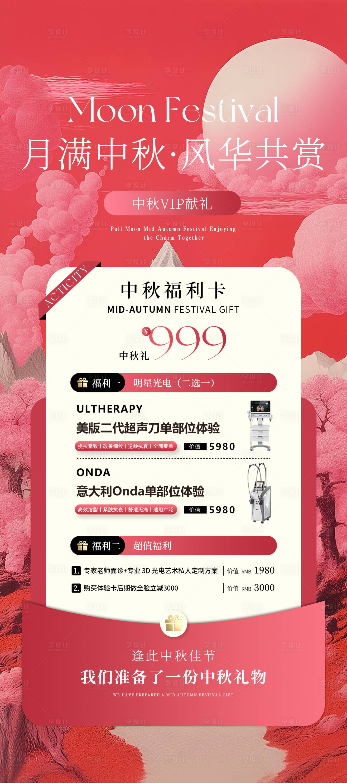 源文件下载【享设计】搜索编号：47260032979776429【中秋红色美业福利卡项活动海报】