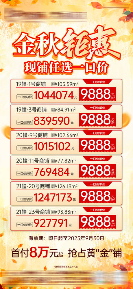 源文件下載【享設(shè)計(jì)】搜索編號：50850032975726974【金秋商鋪一口價(jià)海報(bào)】