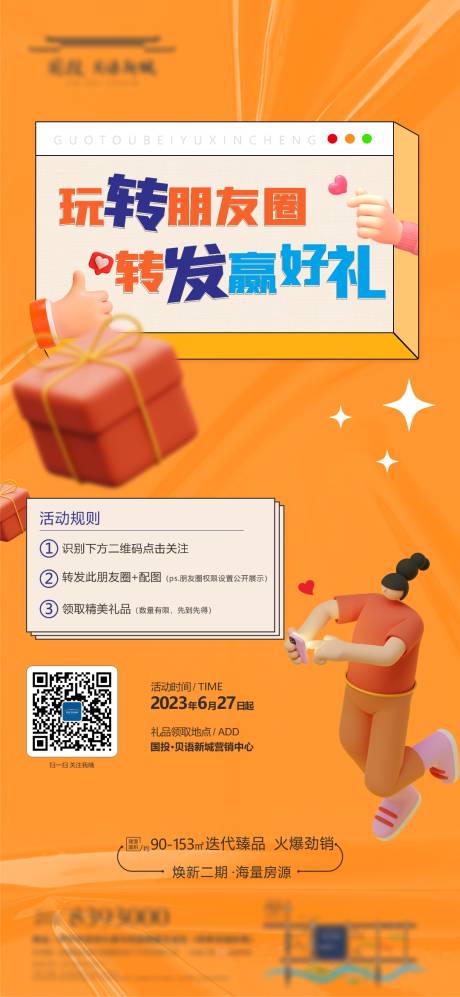 源文件下載【享設計】搜索編號：51380032971558865【朋友圈贏好禮海報】