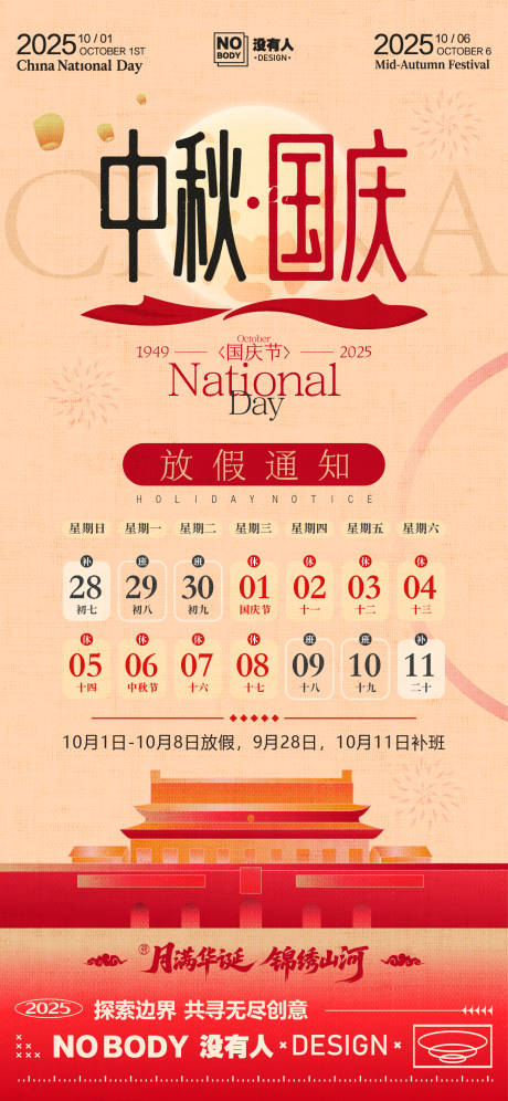 源文件下载【享设计】搜索编号：28620033218992257【中秋国庆放假通知海报】