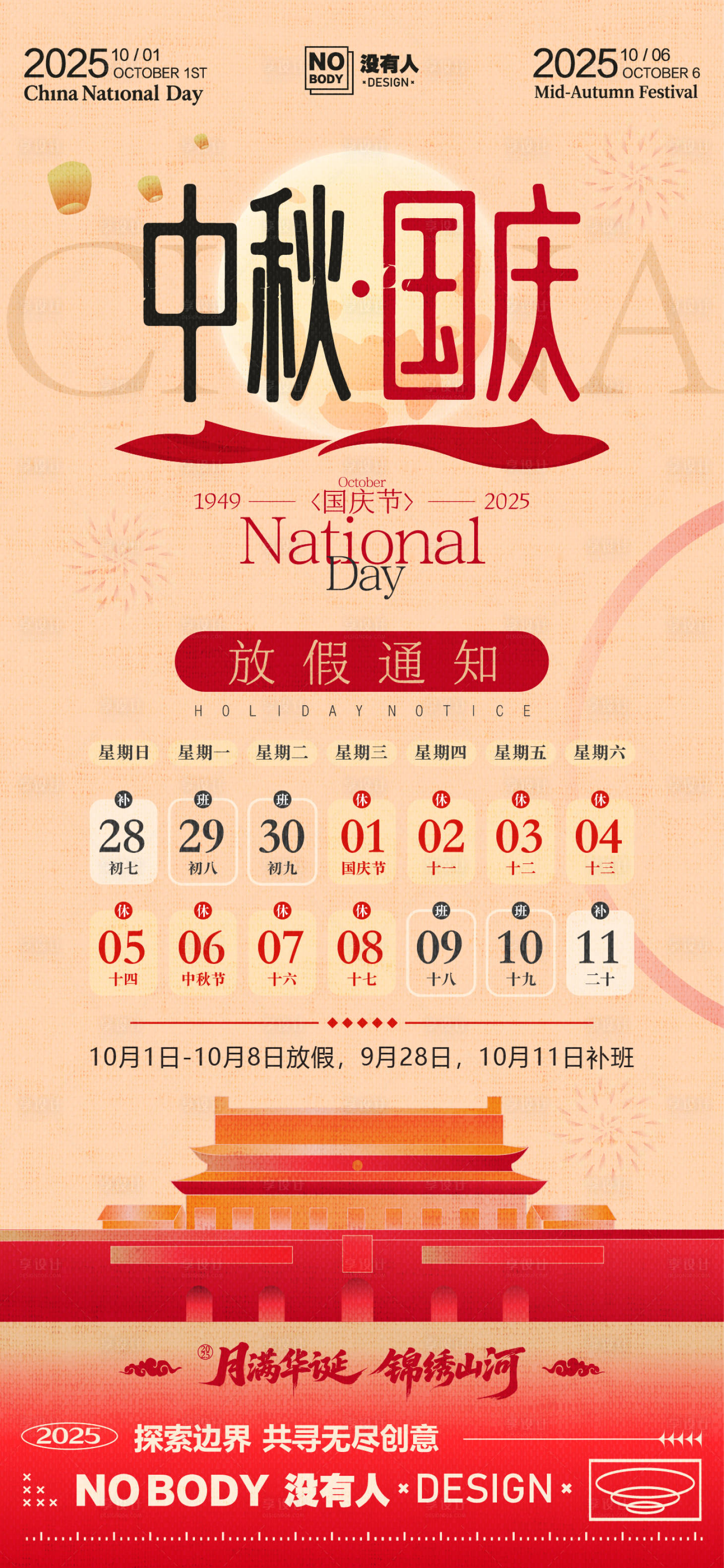源文件下载【享设计】搜索编号：28620033218992257【中秋国庆放假通知海报】