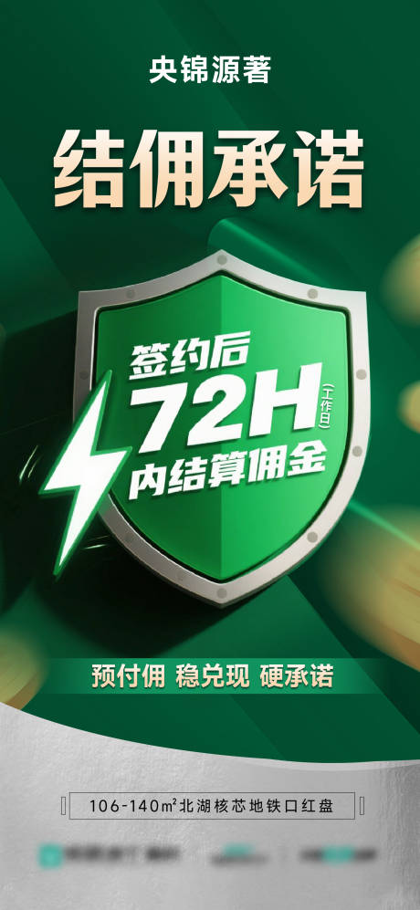 源文件下載【享設(shè)計(jì)】搜索編號(hào)：82570033181007179【地產(chǎn)渠道經(jīng)紀(jì)人結(jié)傭宣傳海報(bào)】