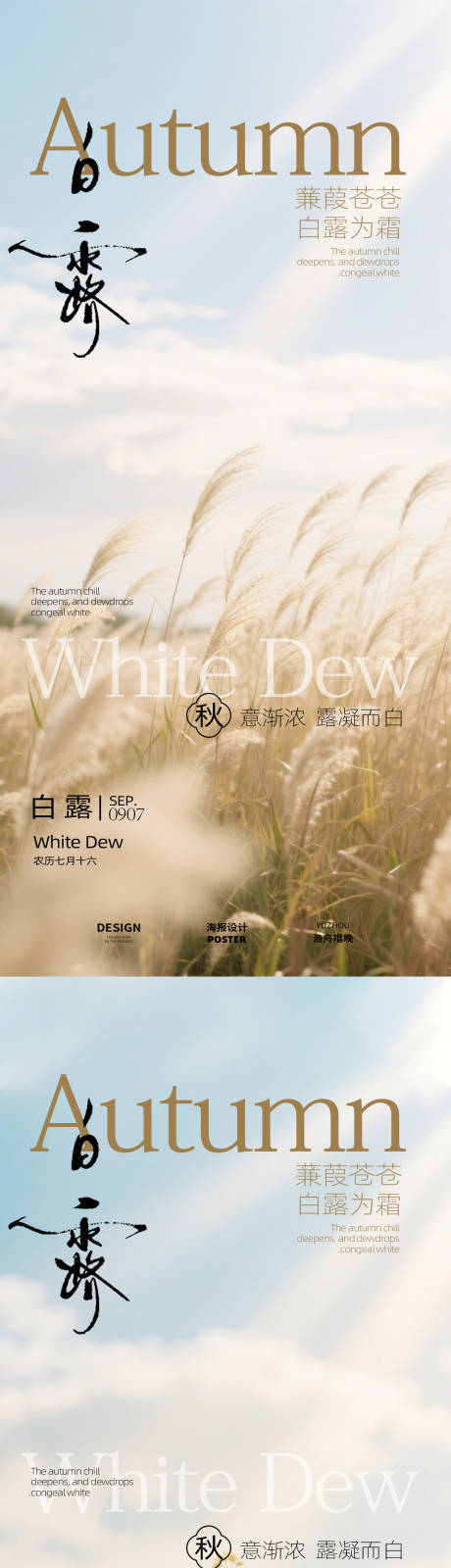 源文件下載【享設計】搜索編號：13620032863776172【白露簡約海報設計】