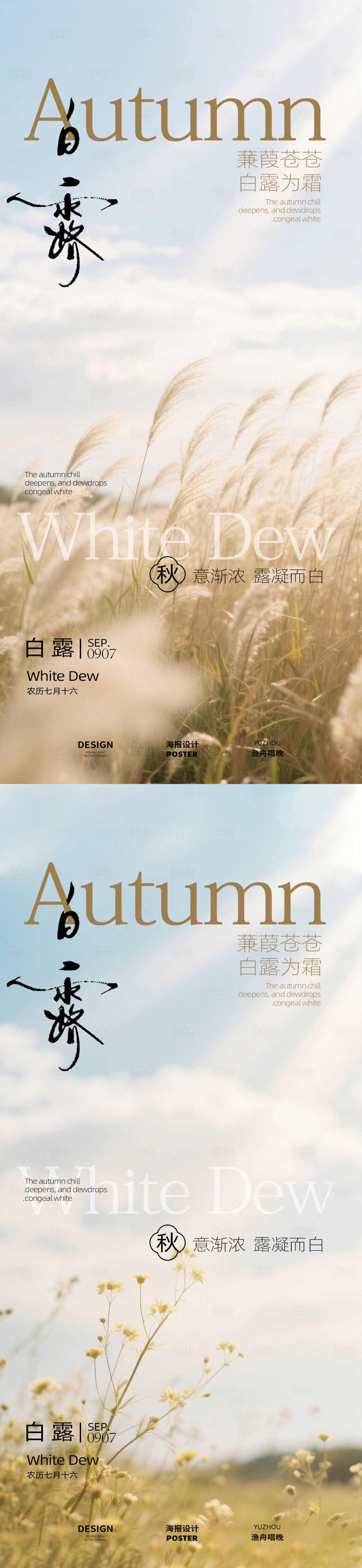 源文件下载【享设计】搜索编号：13620032863776172【白露简约海报设计】