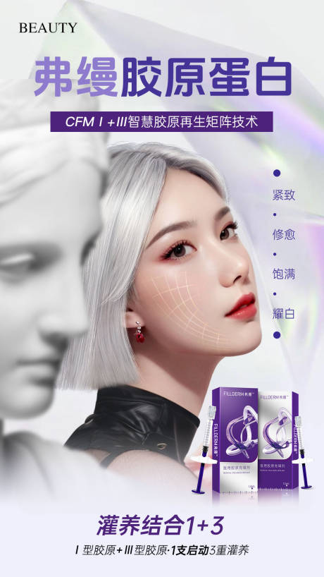 源文件下載【享設(shè)計】搜索編號：50070033137028426【醫(yī)美弗縵膠原蛋白產(chǎn)品海報】