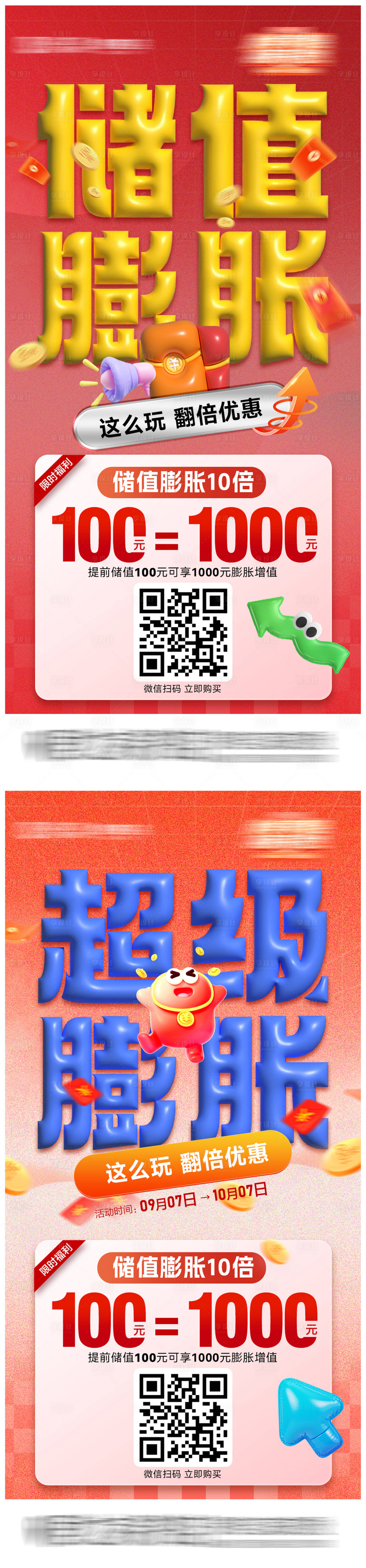 源文件下载【享设计】搜索编号：20270032841738585【超值膨胀手机端活动海报】