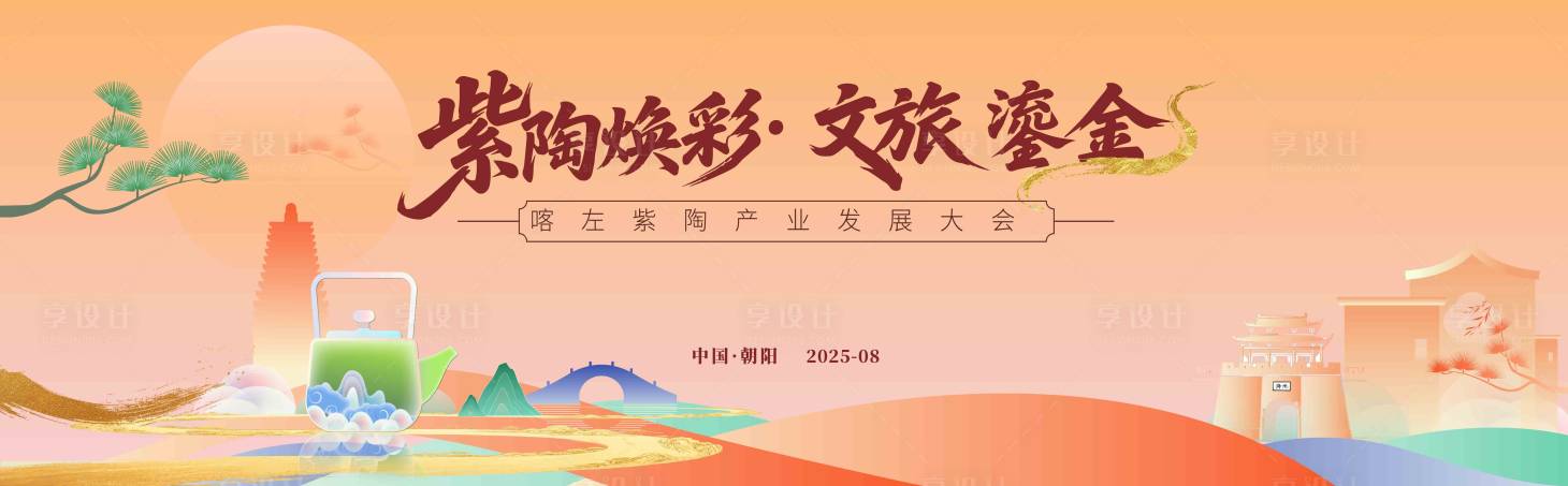 源文件下载【享设计】搜索编号：22710033106397098【陶瓷紫陶产业发展大会】