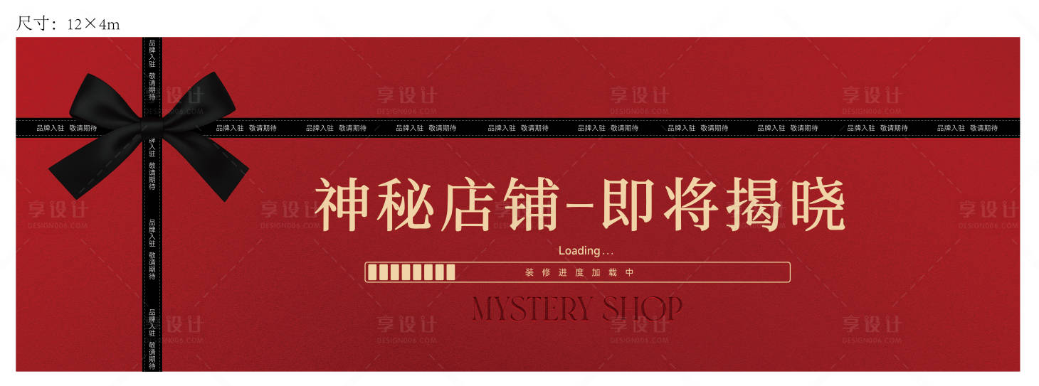 源文件下载【享设计】搜索编号：29820033067224388【商场商铺装修围挡展板展架】