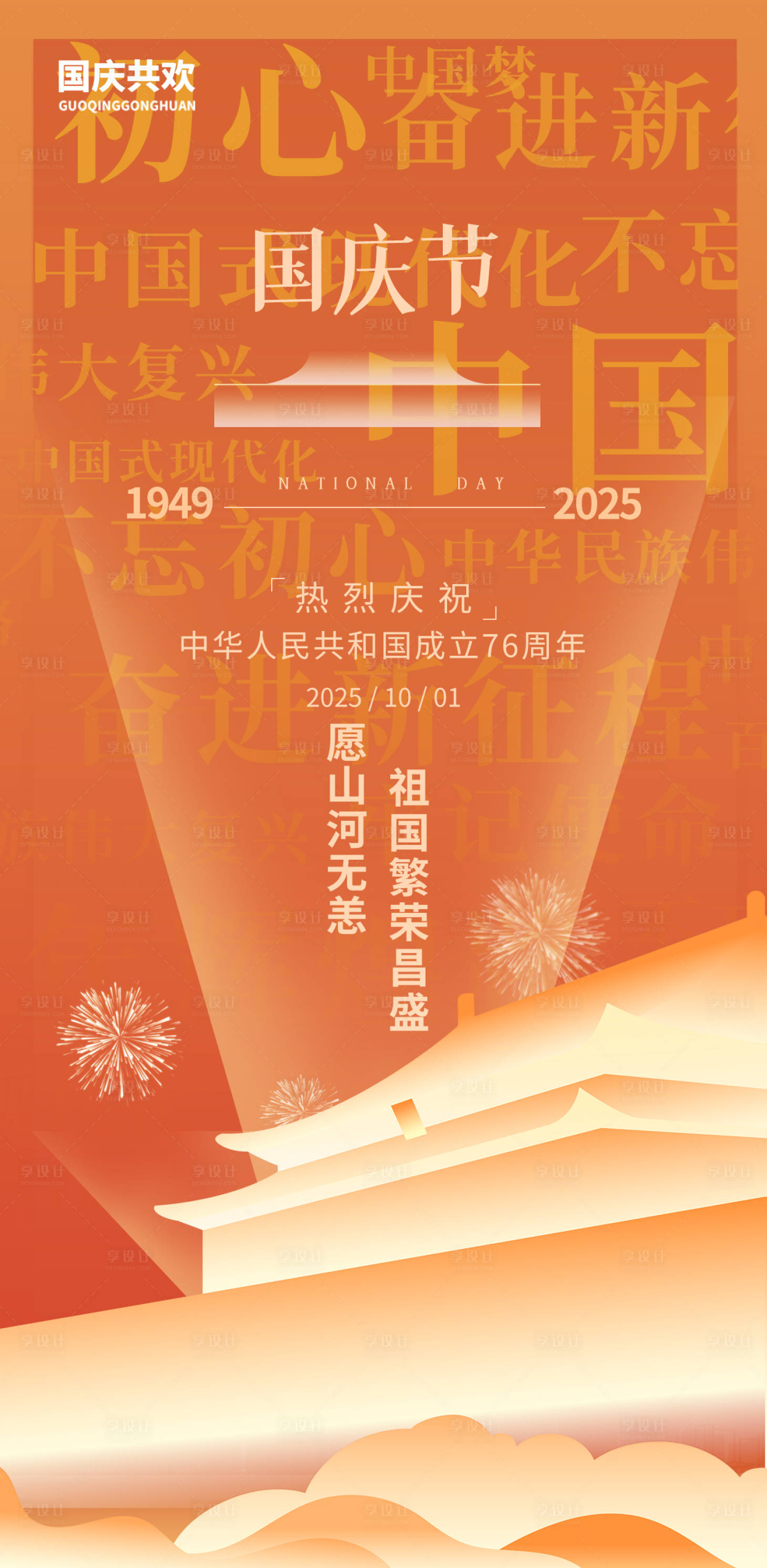 源文件下载【享设计】搜索编号：59560033248154255【国庆节宣传海报】