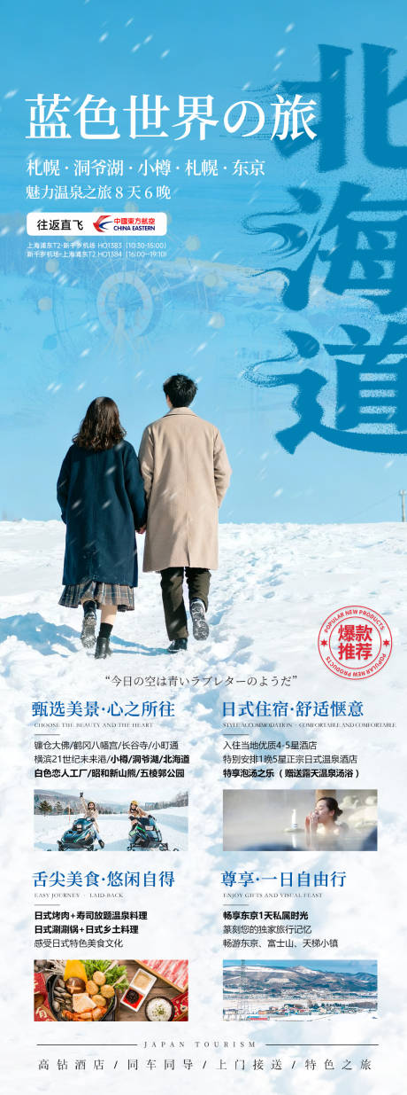 源文件下載【享設計】搜索編號：19420033168351418【日本北海道冬季旅游海報】