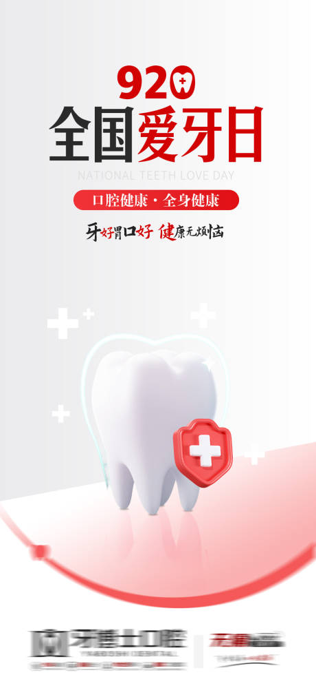 源文件下载【享设计】搜索编号：48260033261002812【920全国爱牙日海报】