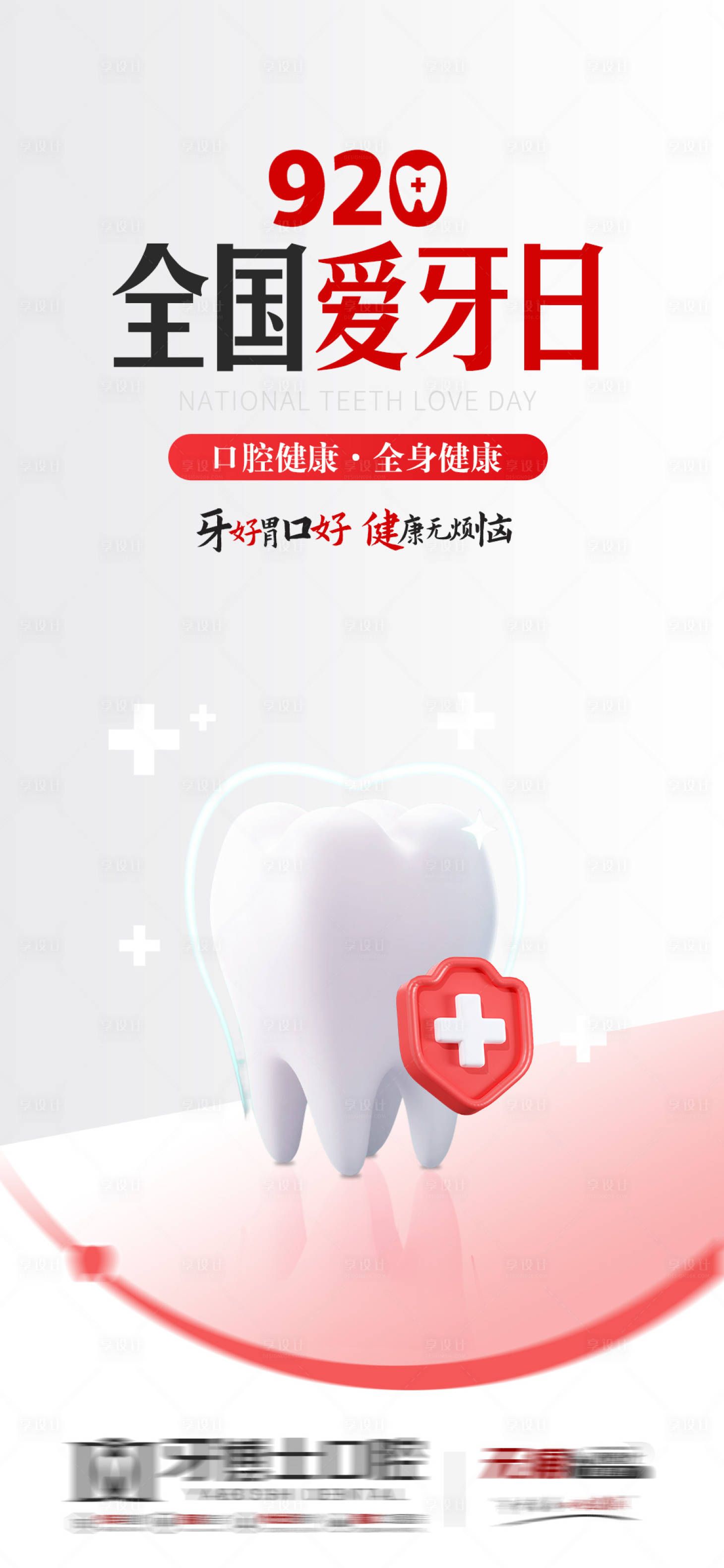 源文件下载【享设计】搜索编号：48260033261002812【920全国爱牙日海报】