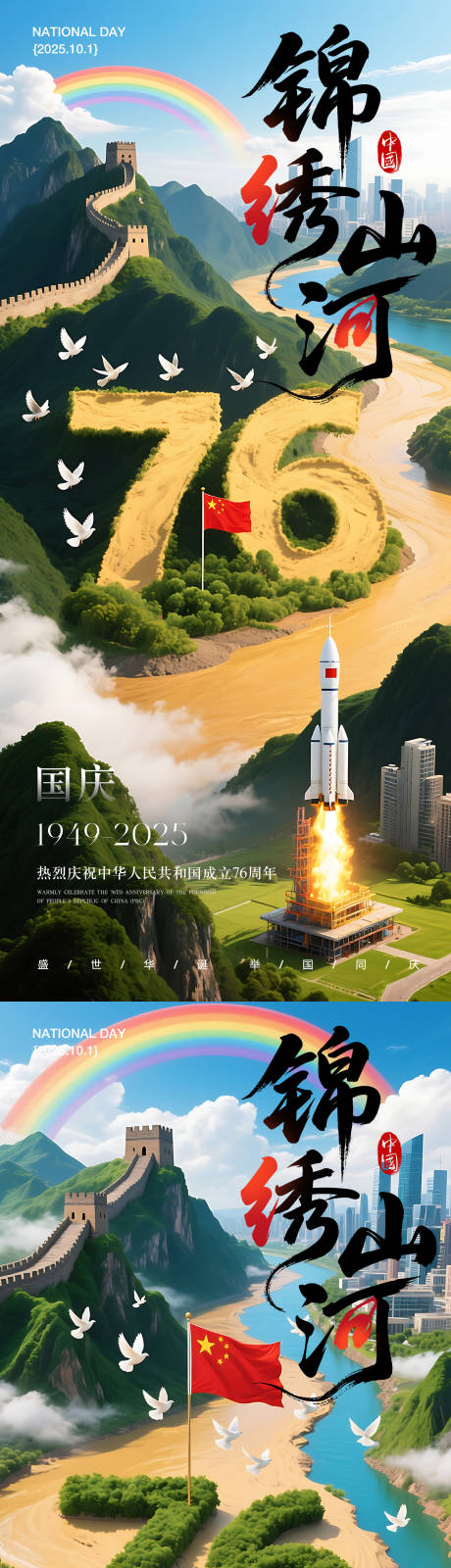 源文件下载【享设计】搜索编号：22900033110101087【国庆节76周年海报】