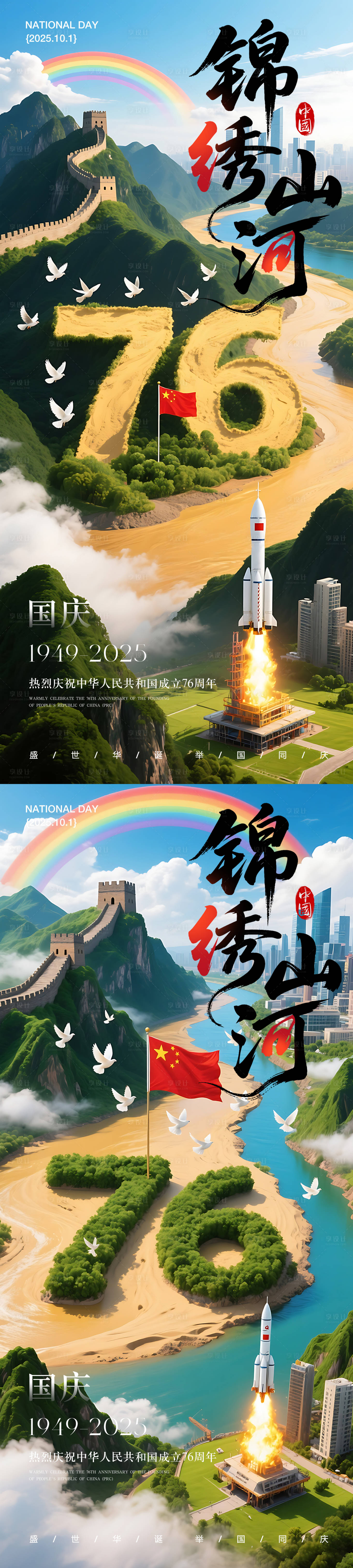 源文件下载【享设计】搜索编号：22900033110101087【国庆节76周年海报】