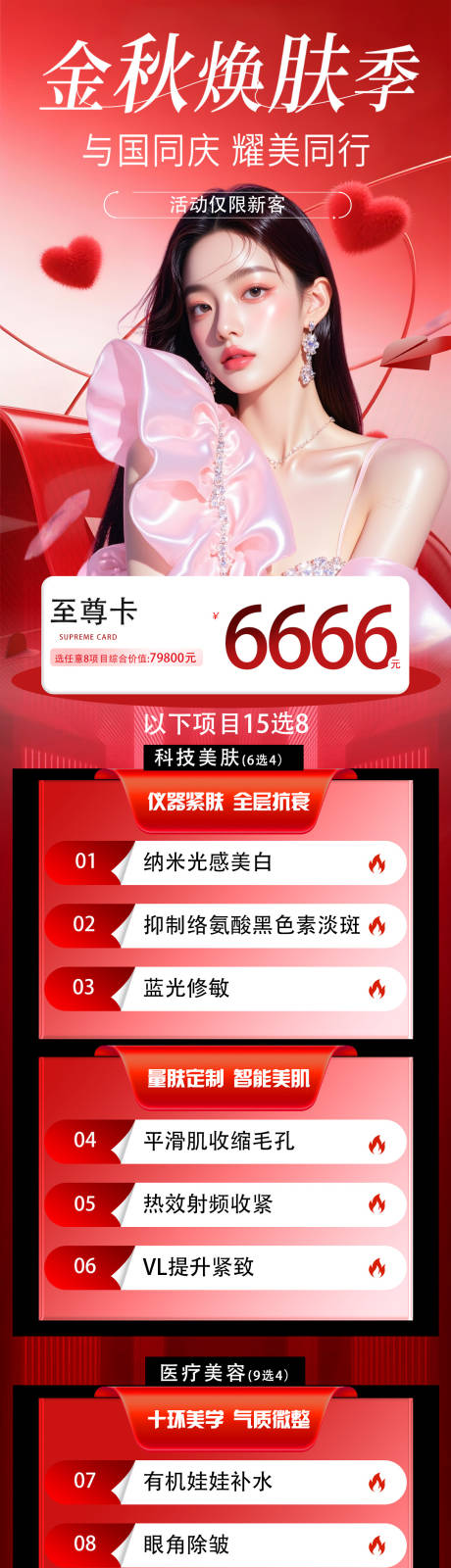 源文件下載【享設計】搜索編號：45340033144946629【醫(yī)美國慶節(jié)金秋換膚季活動政策】