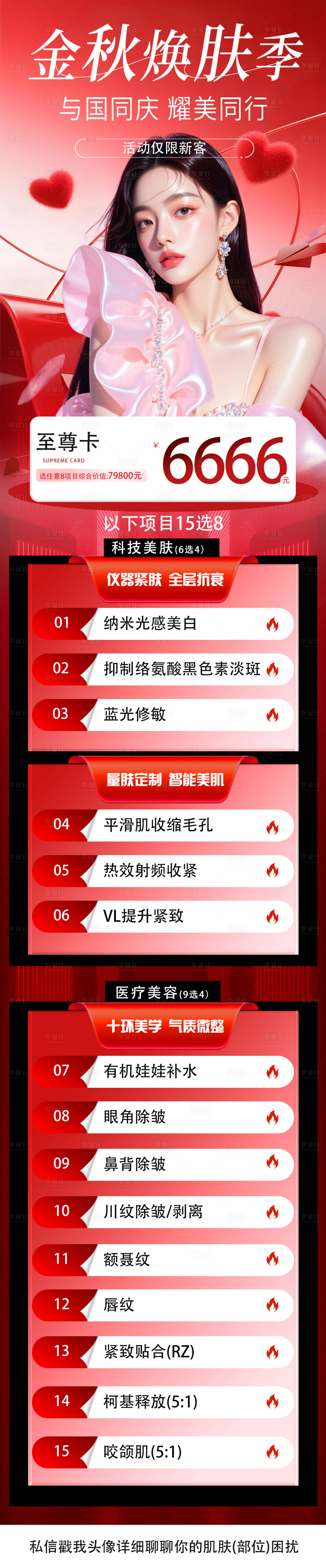 源文件下載【享設計】搜索編號：45340033144946629【醫美國慶節金秋換膚季活動政策】