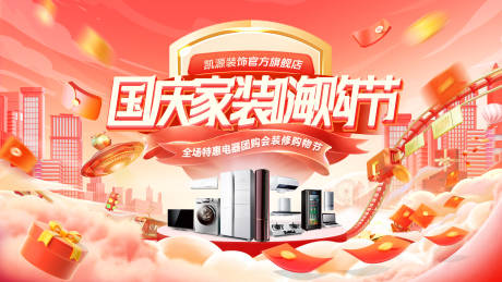 源文件下載【享設計】搜索編號：98170033074391255【國慶節家裝節裝修團購會嗨購季購物節電】