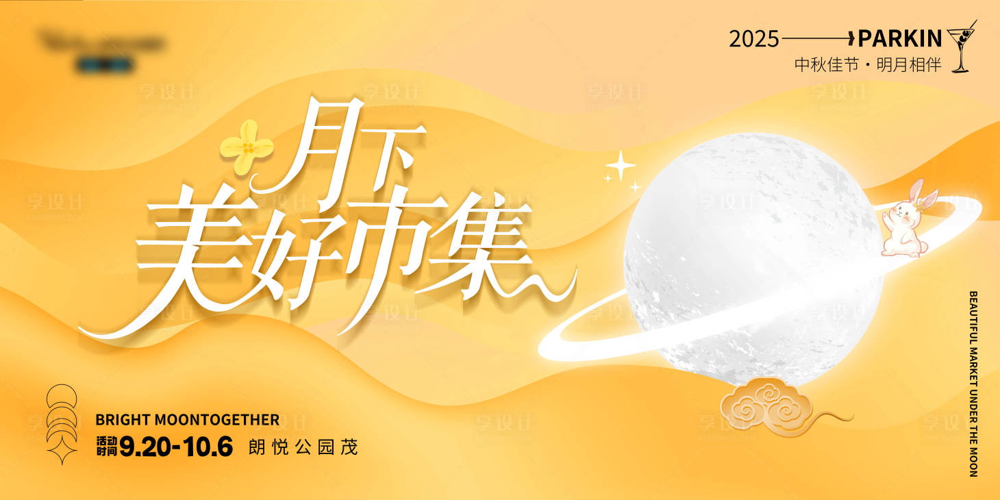 源文件下载【享设计】搜索编号：10210033344966089【高端中秋市集海报】