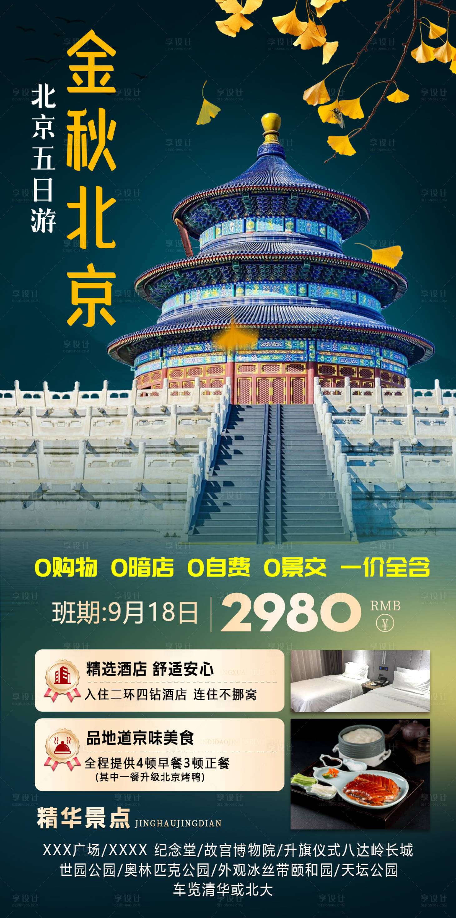 源文件下載【享設計】搜索編號：64750033065018014【金秋北京】