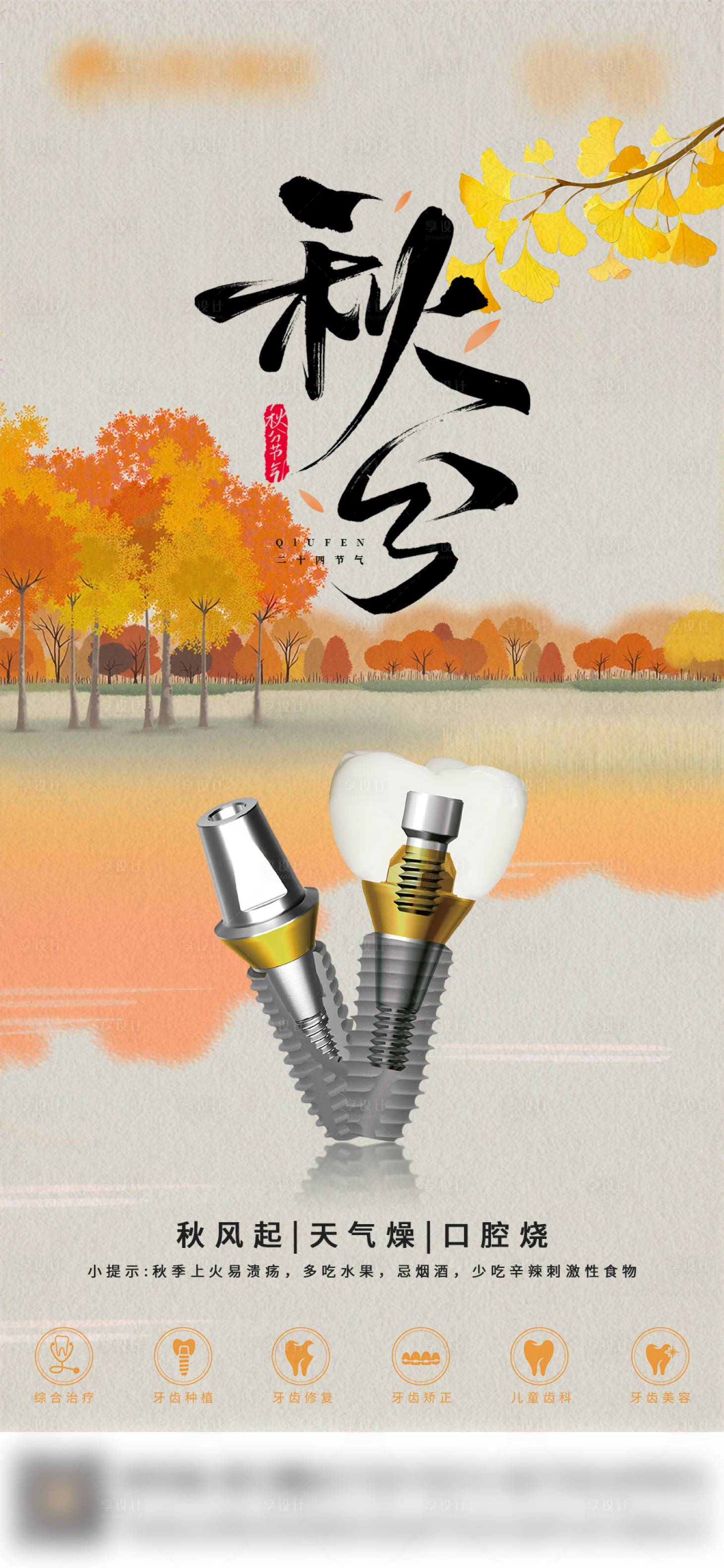 源文件下载【享设计】搜索编号：10640033133316119【口腔秋分节气海报】