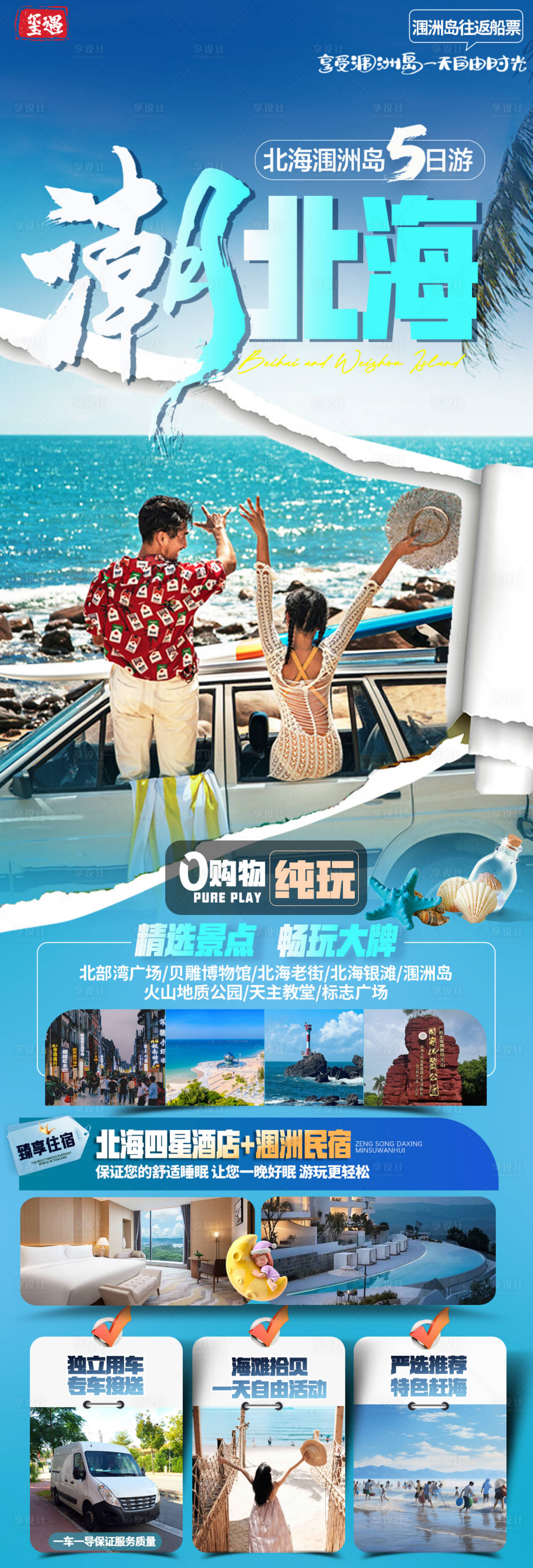 源文件下载【享设计】搜索编号：78890033082741251【北戴河旅游海报】