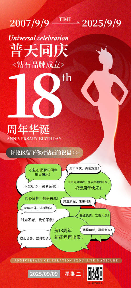 源文件下载【享设计】搜索编号：74000033223446490【红色海报 品牌周年庆 女神美女留言】