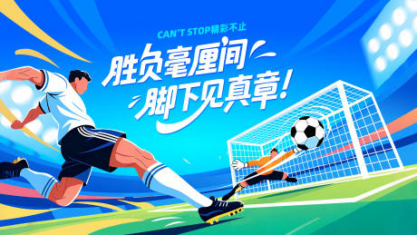 源文件下載【享設計】搜索編號：36870033122469727【足球比賽主視覺】