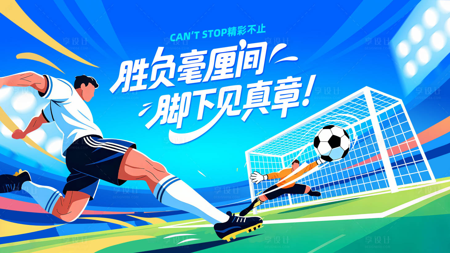 源文件下載【享設(shè)計(jì)】搜索編號：36870033122469727【足球比賽主視覺】