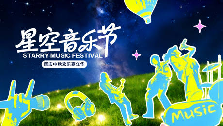 源文件下载【享设计】搜索编号：68790033344298698【星空音乐节】