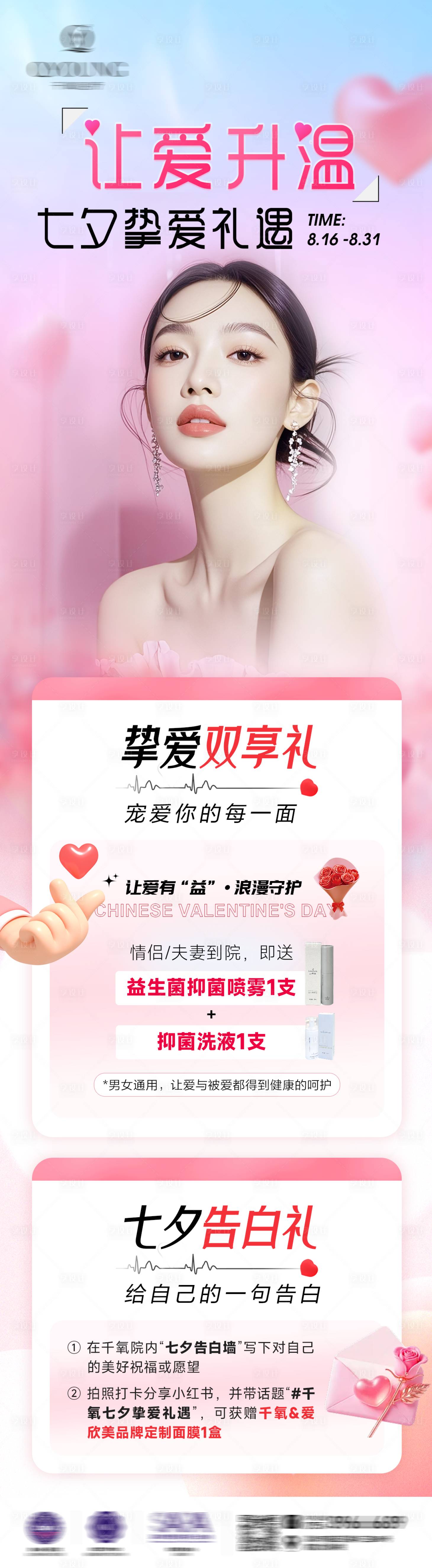 源文件下载【享设计】搜索编号：13120032900635162【医美七夕活动海报】