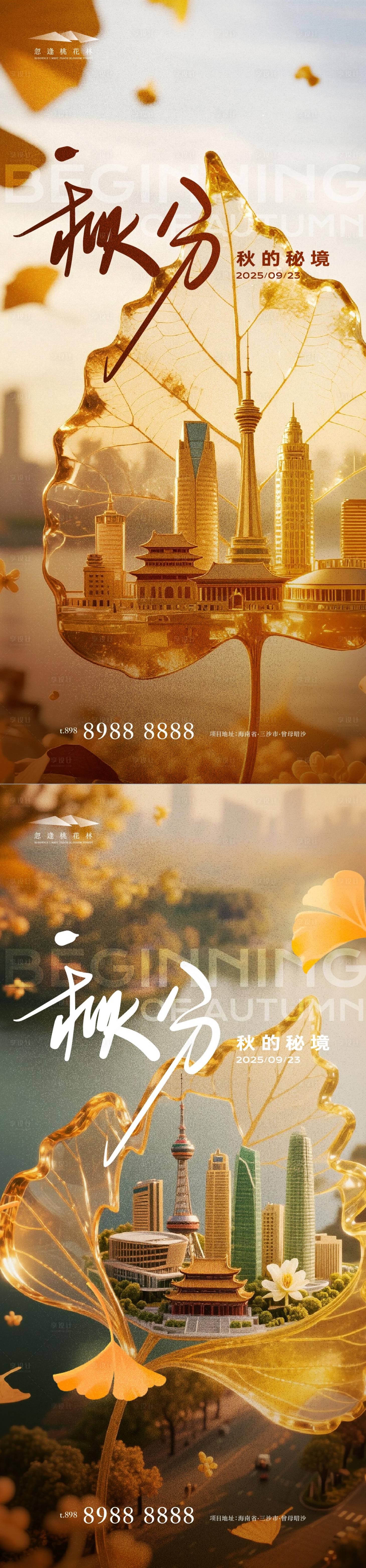 源文件下载【享设计】搜索编号：42960032877113274【秋分创意质感海报】