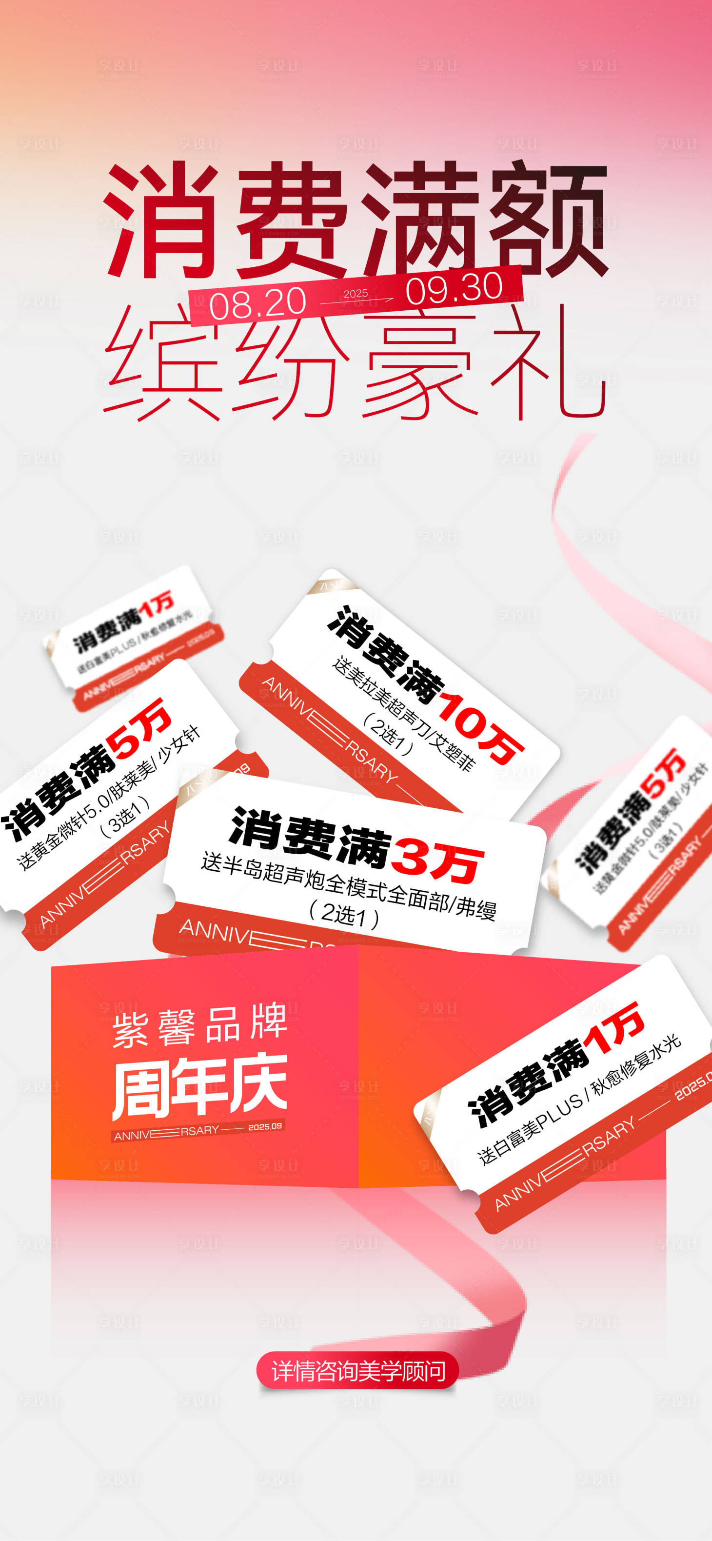 源文件下载【享设计】搜索编号：26590032947042790【医美周年庆新客到院礼海报】