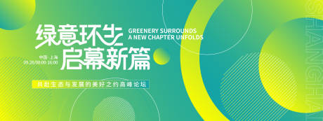 源文件下載【享設(shè)計(jì)】搜索編號(hào)：70010032840452246【綠意環(huán)生啟幕新篇峰會(huì)背景板】