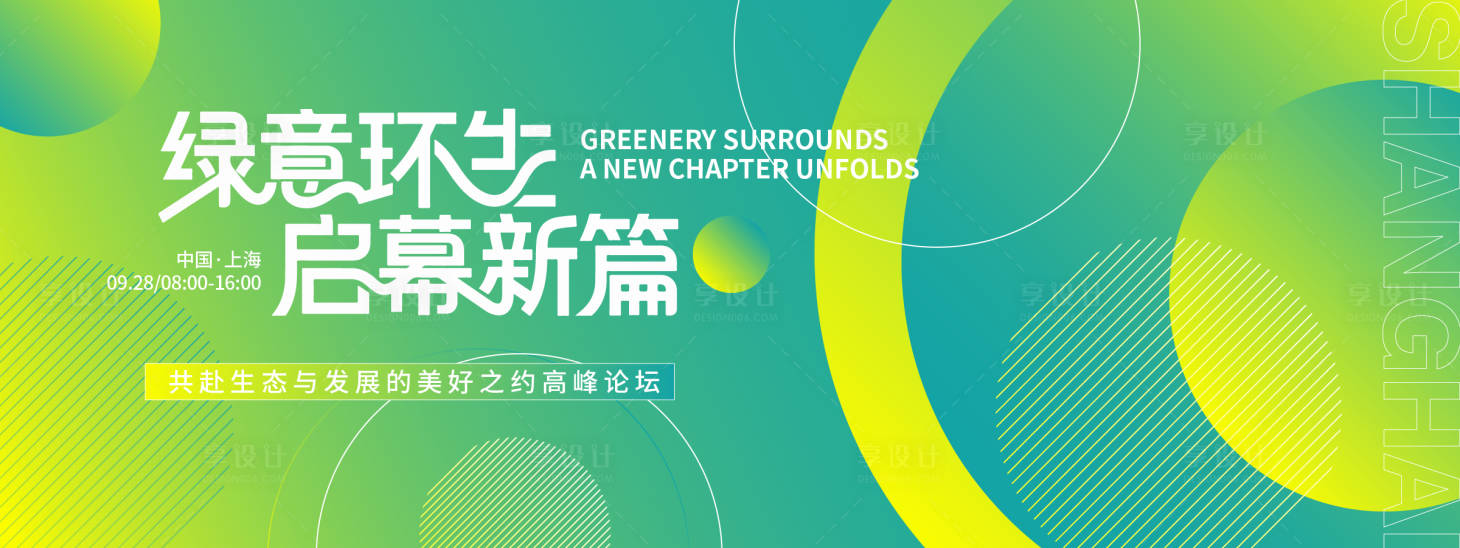 源文件下载【享设计】搜索编号：70010032840452246【绿意环生启幕新篇峰会背景板】