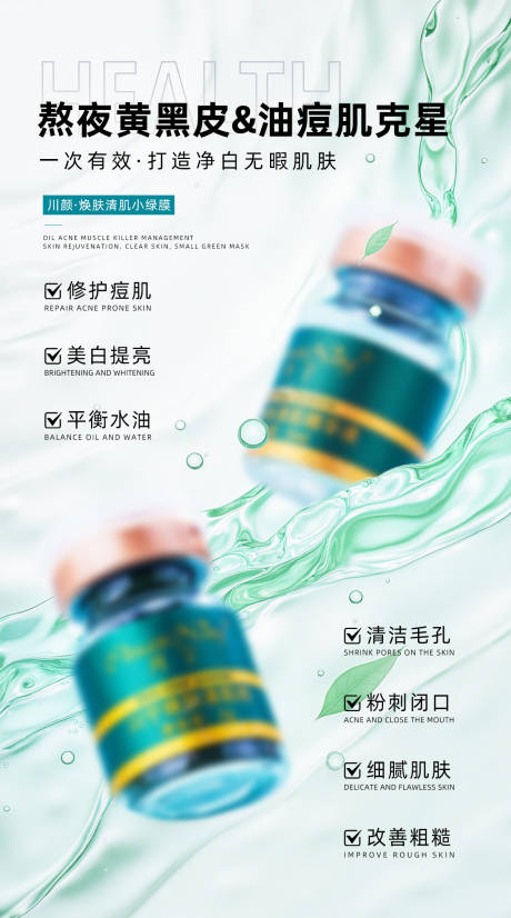 源文件下载【享设计】搜索编号：34180033145224628【焕肤清洁小绿膜海报】