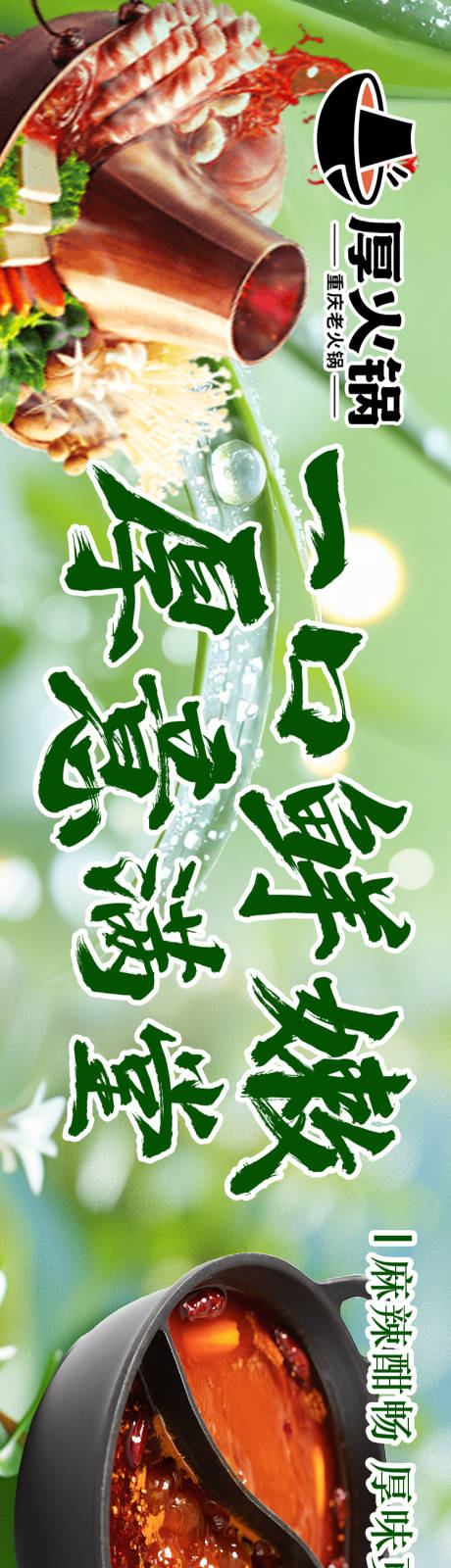 源文件下载【享设计】搜索编号：76440033304032157【后火锅春季五连图绿色春季火锅】