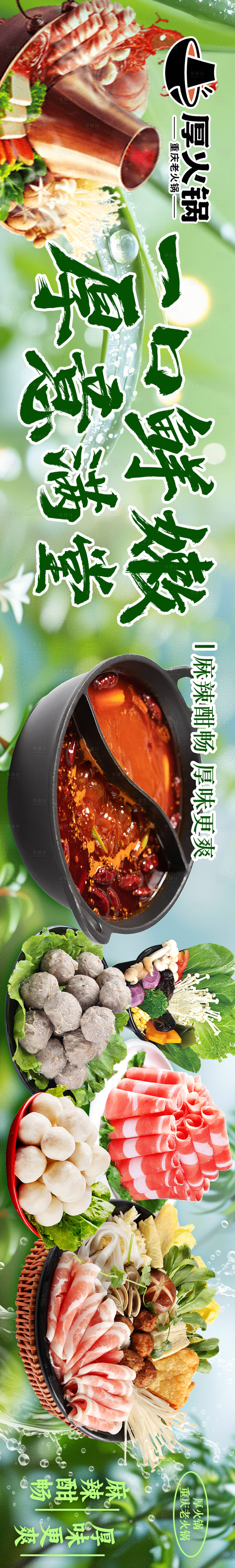 源文件下载【享设计】搜索编号：76440033304032157【后火锅春季五连图绿色春季火锅】