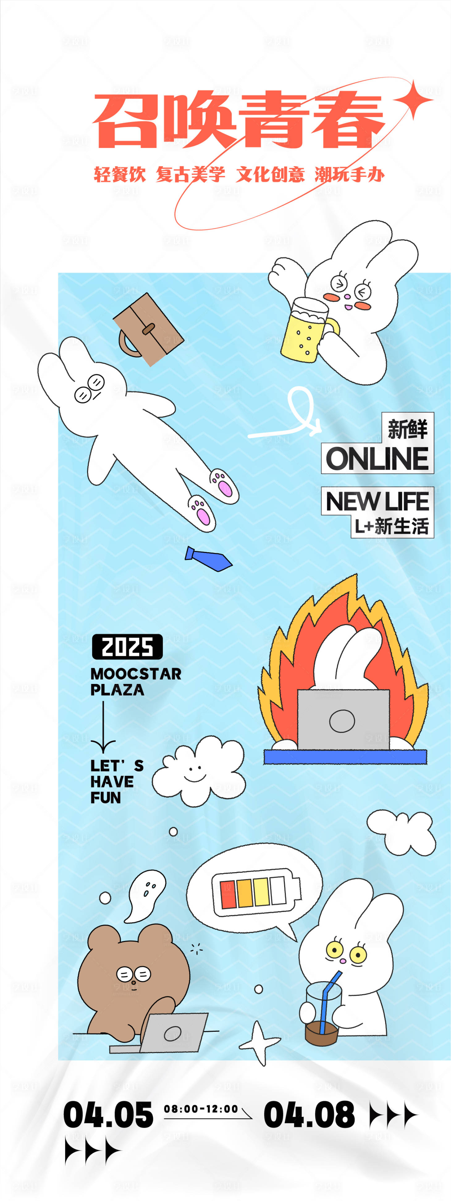 源文件下載【享設(shè)計(jì)】搜索編號(hào)：61140033151227261【召喚青春趣味活動(dòng)海報(bào)】