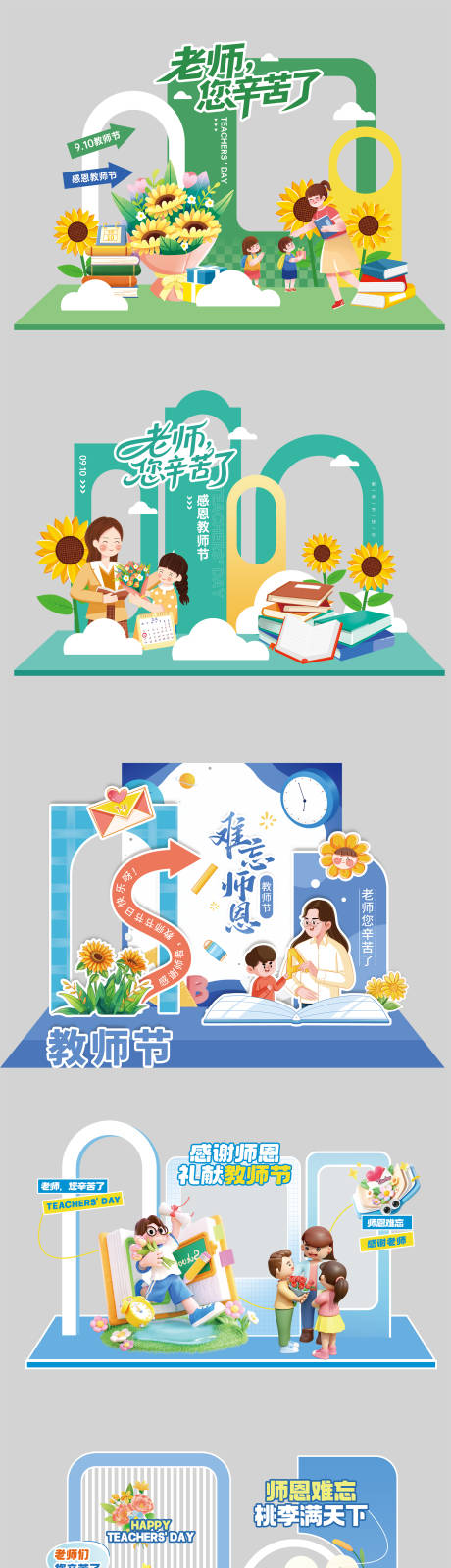 源文件下载【享设计】搜索编号：44490032858208052【教师节美陈】
