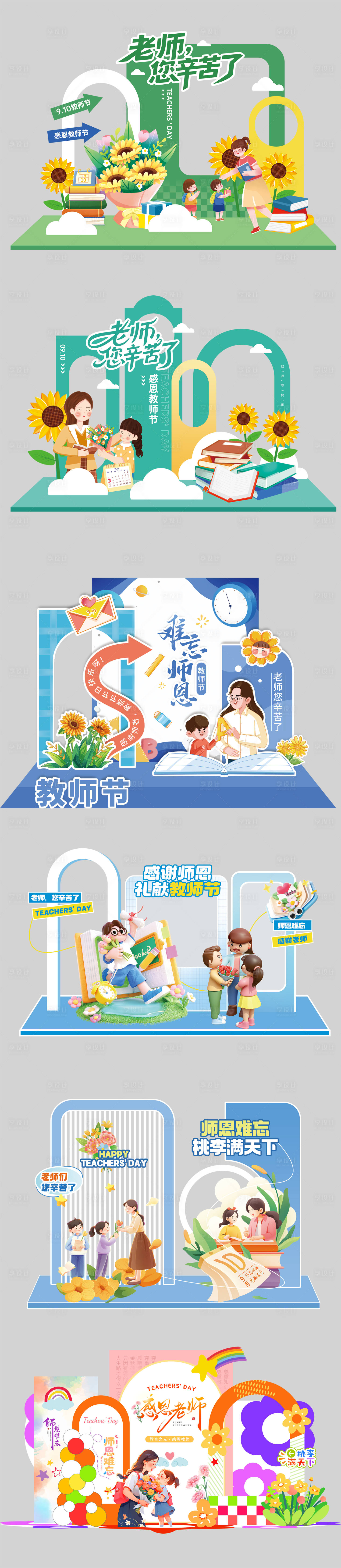 源文件下载【享设计】搜索编号：44490032858208052【教师节美陈】