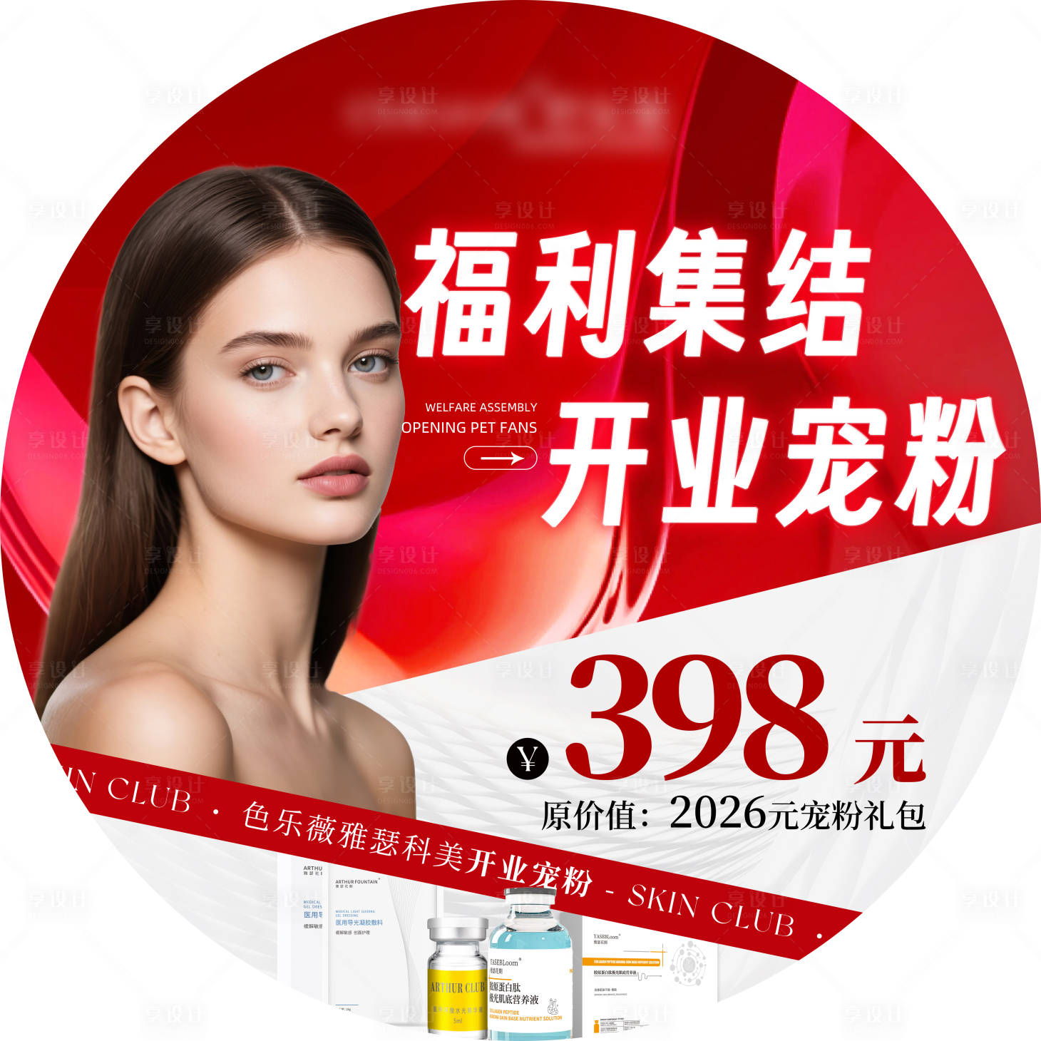 源文件下载【享设计】搜索编号：44800032914976376【医美美业活动地贴开业】
