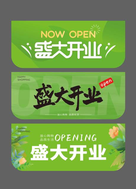 源文件下載【享設計】搜索編號：47550033000454996【盛大開業吊旗】
