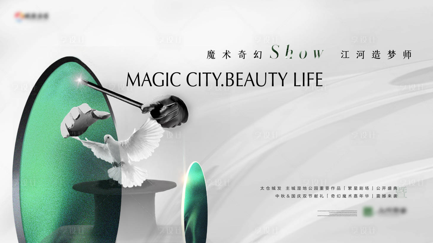 源文件下載【享設(shè)計】搜索編號：52460033028344132【地產(chǎn)品牌魔術(shù)展板】