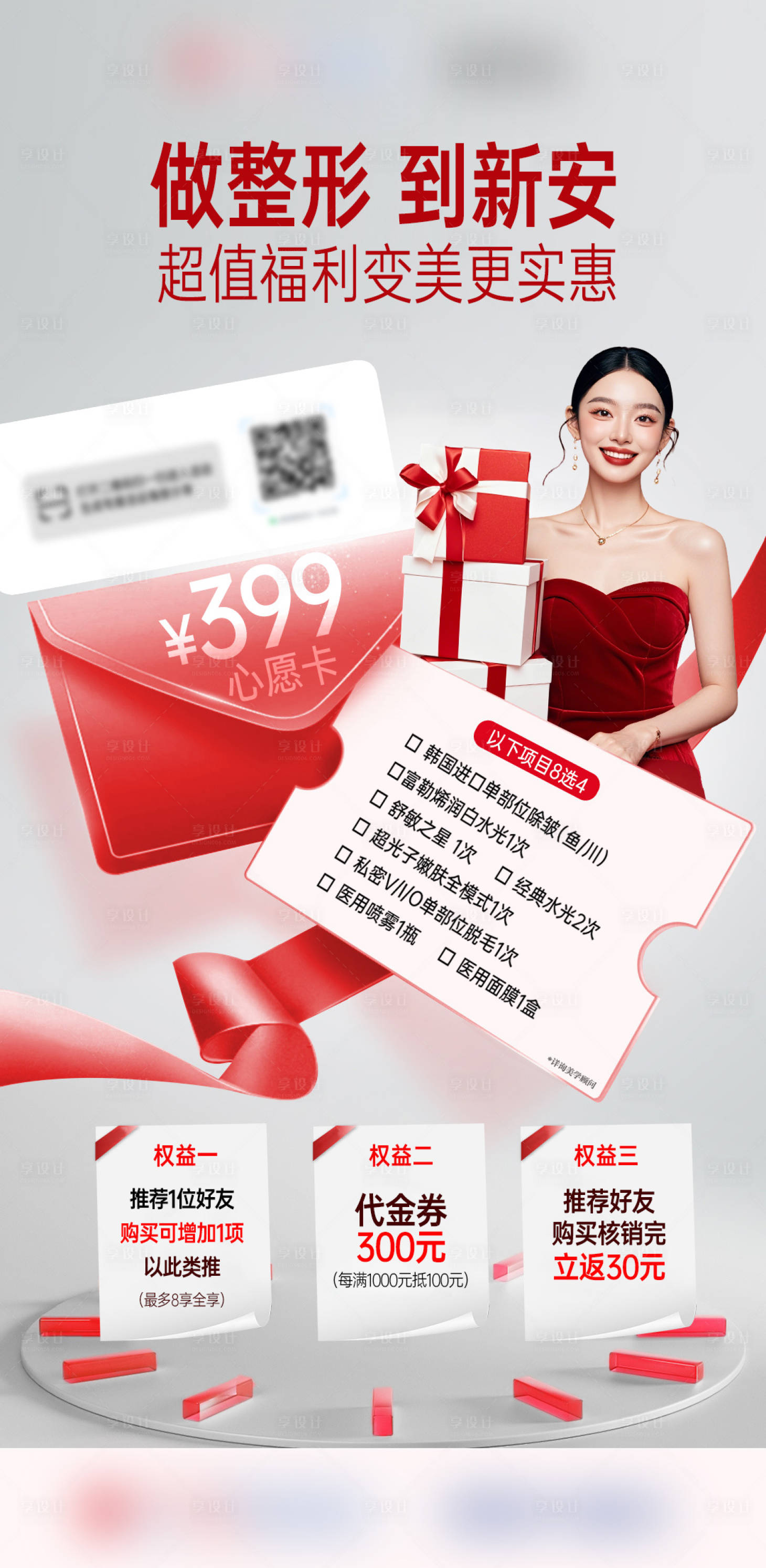 源文件下载【享设计】搜索编号：60360033103067429【医美活动卡项促销海报】