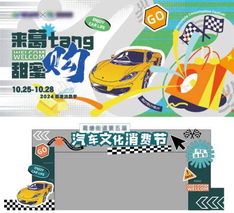 源文件下载【享设计】搜索编号：15820032867715599【汽车购物节消费节】
