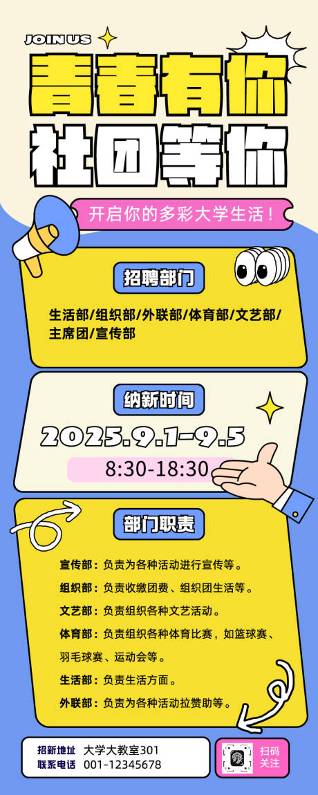 源文件下載【享設計】搜索編號：26510032953417455【黃色藍色描邊插畫風社團招新宣傳長圖】