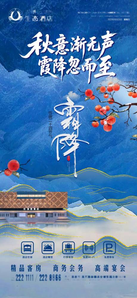 源文件下載【享設(shè)計(jì)】搜索編號(hào)：31940033060148299【霜降海報(bào)酒店二十四節(jié)氣海報(bào)】